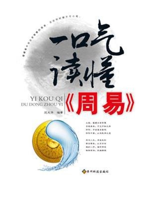 cover image of 一口气读懂《周易》